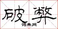 柯春海破弊隶书怎么写