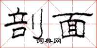 柯春海剖面隶书怎么写