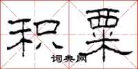 柯春海积粟隶书怎么写