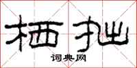 柯春海栖拙隶书怎么写