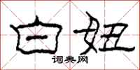 柯春海白妞隶书怎么写