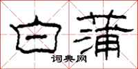 柯春海白蒲隶书怎么写