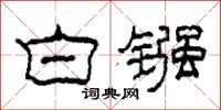 柯春海白镪隶书怎么写