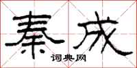 柯春海秦成隶书怎么写