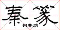 柯春海秦篆隶书怎么写