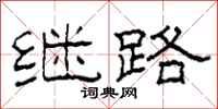 柯春海继路隶书怎么写