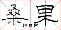 柯春海桑果隶书怎么写