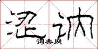 柯春海涩讷隶书怎么写