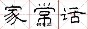 柯春海家常话隶书怎么写
