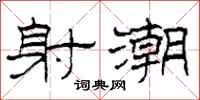 柯春海射潮隶书怎么写