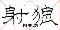 柯春海射狼隶书怎么写