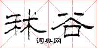 柯春海秫谷隶书怎么写