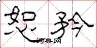 柯春海恕矜隶书怎么写