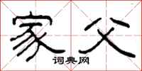 柯春海家父隶书怎么写