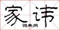 柯春海家讳隶书怎么写