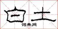 柯春海白土隶书怎么写