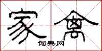 柯春海家禽隶书怎么写