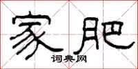柯春海家肥隶书怎么写