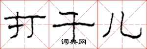 柯春海打千儿隶书怎么写
