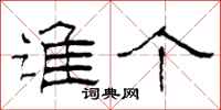 柯春海谁个隶书怎么写