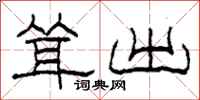 柯春海耸出隶书怎么写