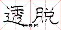 柯春海透脱隶书怎么写