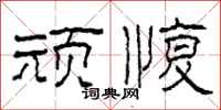 柯春海顽愎隶书怎么写