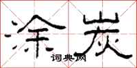 柯春海涂炭隶书怎么写