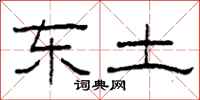 柯春海东土隶书怎么写