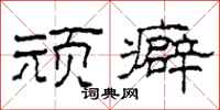 柯春海顽癖隶书怎么写