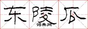 柯春海东陵瓜隶书怎么写