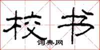 柯春海校书隶书怎么写