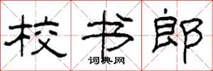 柯春海校书郎隶书怎么写