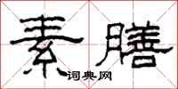 柯春海素膳隶书怎么写