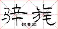 柯春海骍旄隶书怎么写