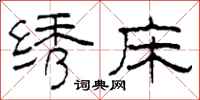 柯春海绣床隶书怎么写