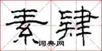 柯春海素肄隶书怎么写
