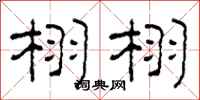 柯春海栩栩隶书怎么写