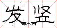 柯春海发竖隶书怎么写