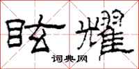 柯春海眩耀隶书怎么写