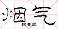 柯春海烟气隶书怎么写