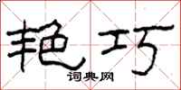 柯春海艳巧隶书怎么写