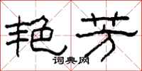 柯春海艳芳隶书怎么写