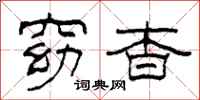 柯春海窈杳隶书怎么写