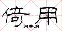 柯春海倚用隶书怎么写