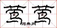 柯春海莺莺隶书怎么写