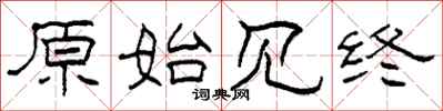柯春海原始见终隶书怎么写