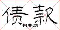 柯春海债款隶书怎么写