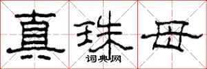 柯春海真珠母隶书怎么写