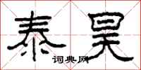 柯春海泰昊隶书怎么写